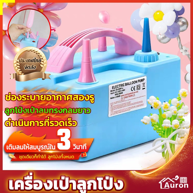 AURON เครื่องเป่าลูกโป่ง ที่สูบลูกโป่ง ที่สูบลูกโป่งไฟฟ้า เติมลมได้รวดเร็ว มีประสิทธิภาพ เครื่องสูบลูกโป่งไฟฟ้า