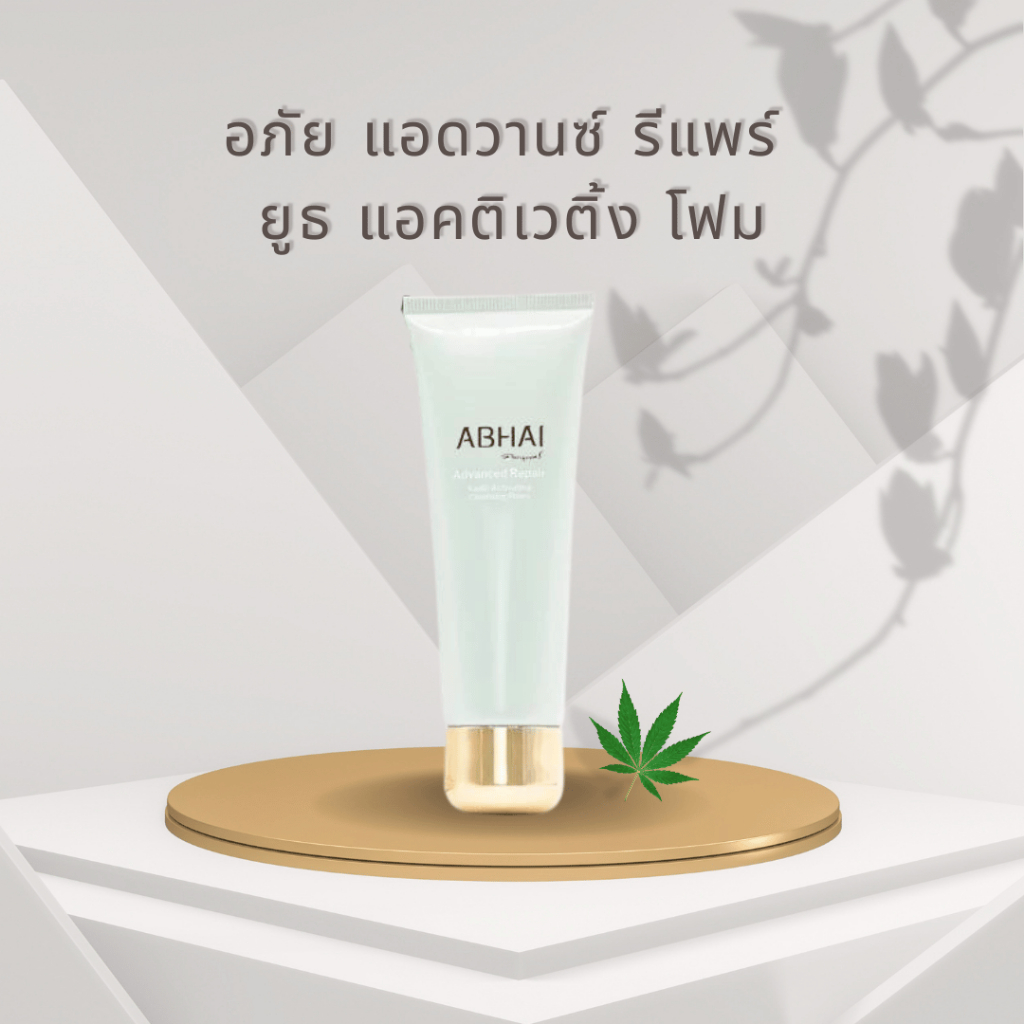 อภัยภูเบศร อภัย แอดวานซ์ รีแพร์ ยูธ แอคติเวติ้ง คลีนซิ่ง โฟม ขนาด 100 ml. โฟมล้างหน้า นุ่มละเอียด