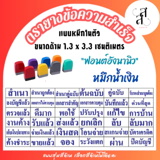ตรายางข้อความสำเร็จ หมึกในตัว ขนาดด้าม 1.3 x 3.3 cm หมึกสีน้ำเงิน