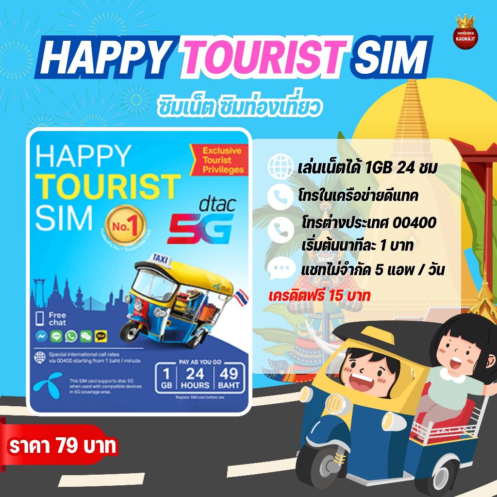 เน็ตแรง HAPPY TOURIST SIM  โปรเน็ตนักท่องเที่ยว เน็ตพร้อมใช้ 24 ชม.(สะดวกใช้งานง่าย)