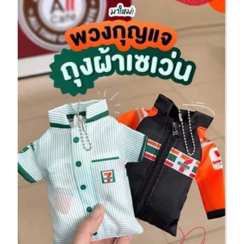 พร้อมส่ง พวงกุญแจถุงผ้าเสื้อเซเว่น ของแท้จาก7-11 และ