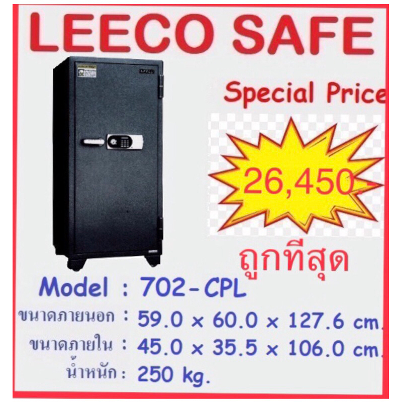 🔥ถูกที่สุด🔥ตู้เซฟ Leeco ตู้เซฟdigital ยี่ห้อลีโก้ น้ำหนัก250กก. ขนาด 59x60x127.6cm รุ่น702-cpl กันไฟ