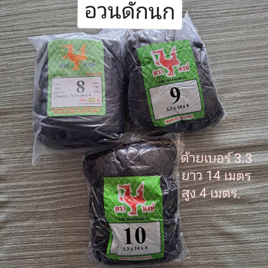 อวนดักนก ตาข่ายดักนก ด้าย 3.3 ตราหงษ์
