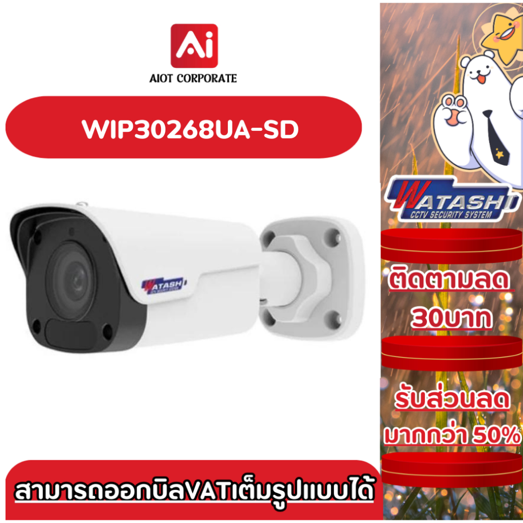 Watashi รุ่น WIP30268UA-SD กล้องวงจรปิด 3MP Mini Fixed Bullet Network Camera