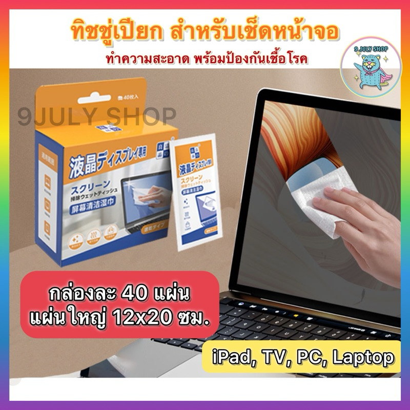 🌈พร้อมส่ง🇹🇭ทิชชู่เปียกญี่ปุ่น แผ่นเช็ด กระดาษเช็ด ทำความสะอาดหน้าจอ เหมาะสำหรับ PC TV iPad Big Screen Cleaner Wipes