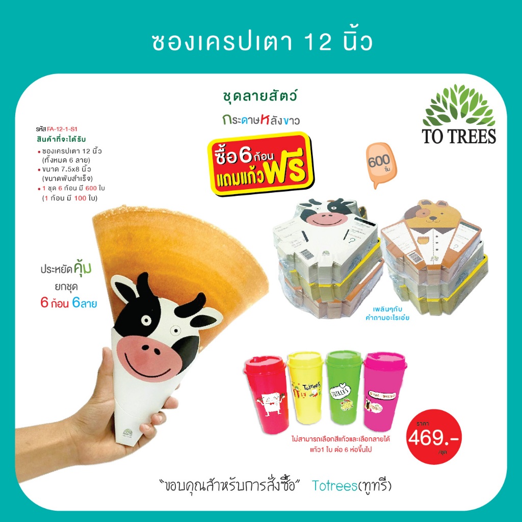 Totrees ซองเครปเตา12 นิ้ว ซองเครปญี่ปุ่น 6 ลาย จำนวน 600 ใบ ชุดลายสัตว์ Set1 แถมแก้วน้ำฟรี 1 ใบ รหัส FA-12-1-S1