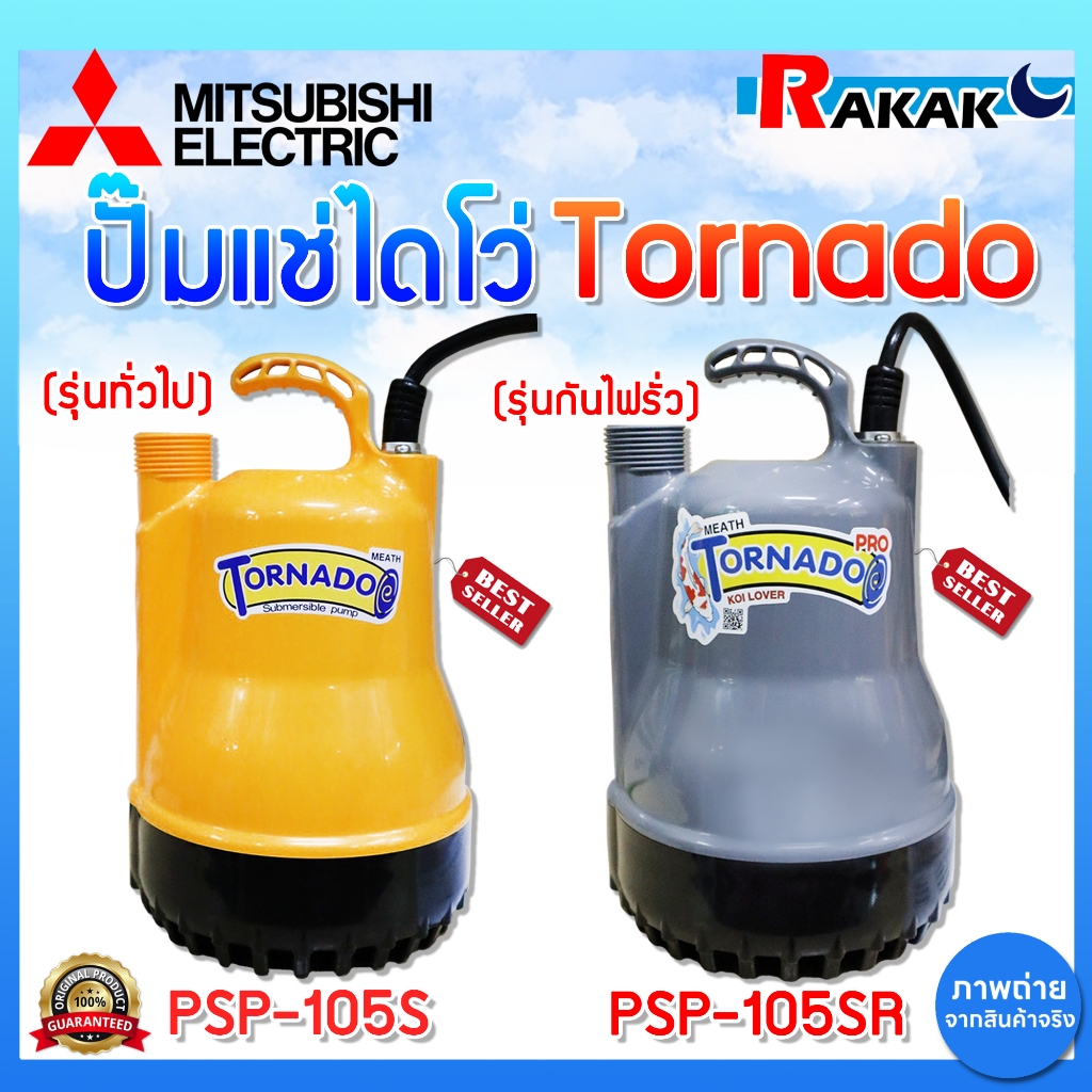 MITSUBISHI ปั๊มแช่ไดโว่ มิตซู รุ่น PSP-105S / PSP-105SR(รุ่นกันไฟรั่ว) ขนาด 1 นิ้ว 100W 220V TORNADO