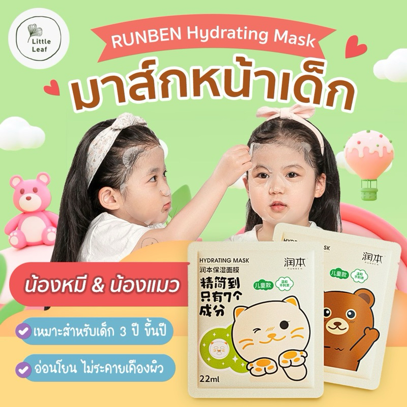 RUNBEN: มาส์กหน้าเด็ก น่ารักๆ อ่อนโยน ไม่ระคายเคืองผิว