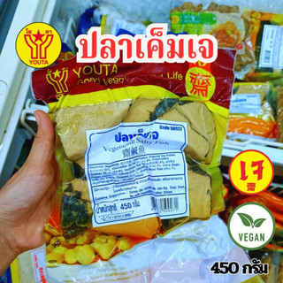 ปลาเค็มเจ ปลาเจ โยตา YOUTA  (อาหารเจ มังสวีรัติ วีแกน)  ขนาด 450 กรัม