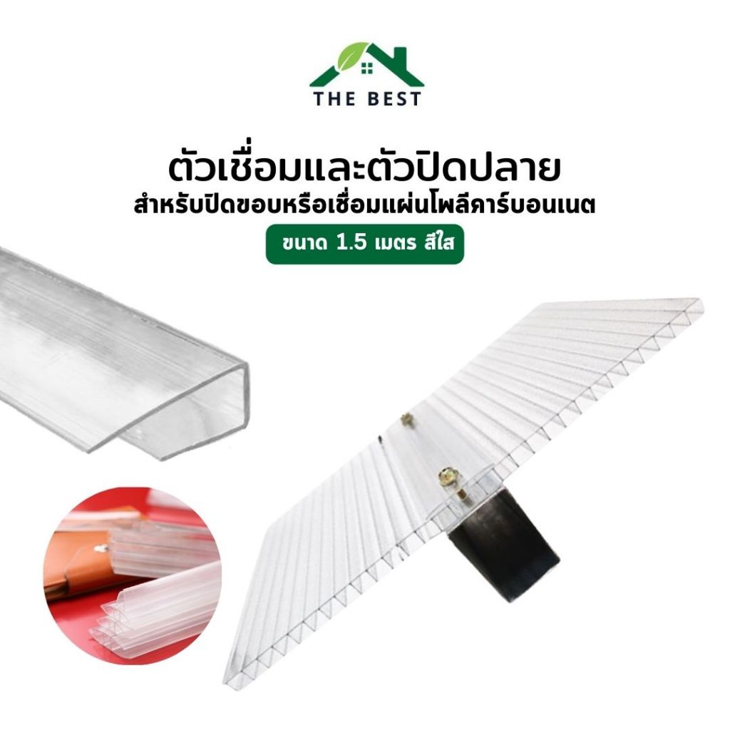 ตัวปิดขอบ-U /ตัวต่อ-H (พลาสติกใส) ยาว 150 ซม. ตัวเชื่อมสำหรับแผ่นโพลีคาร์บอเนตหนา 6มิล งานหลังคา วัสดุก่อสร้าง