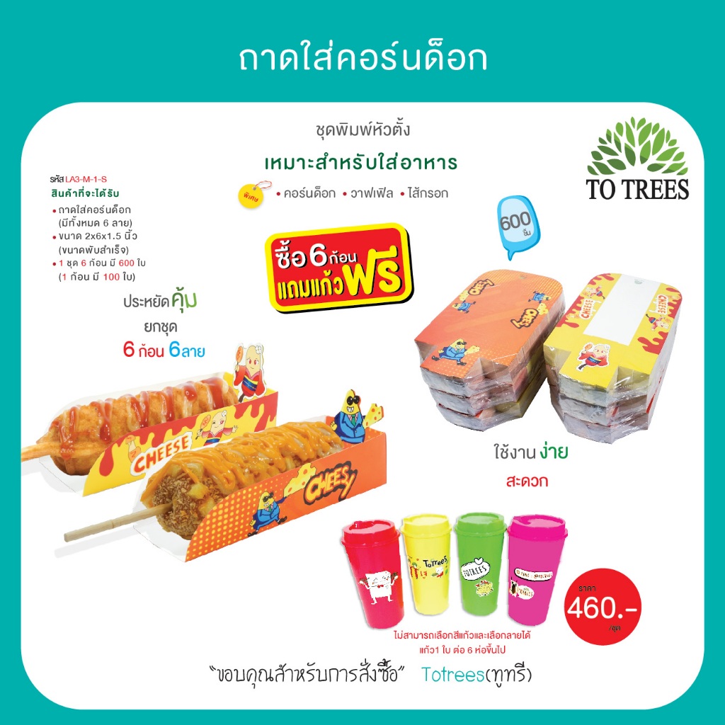Totrees ถาดใส่คอร์นด็อก ชุดพิมพ์หัวตั้ง จำนวน 600 ใบ แถมแก้วน้ำฟรี 1 ใบ รหัส LA3-M-1-S
