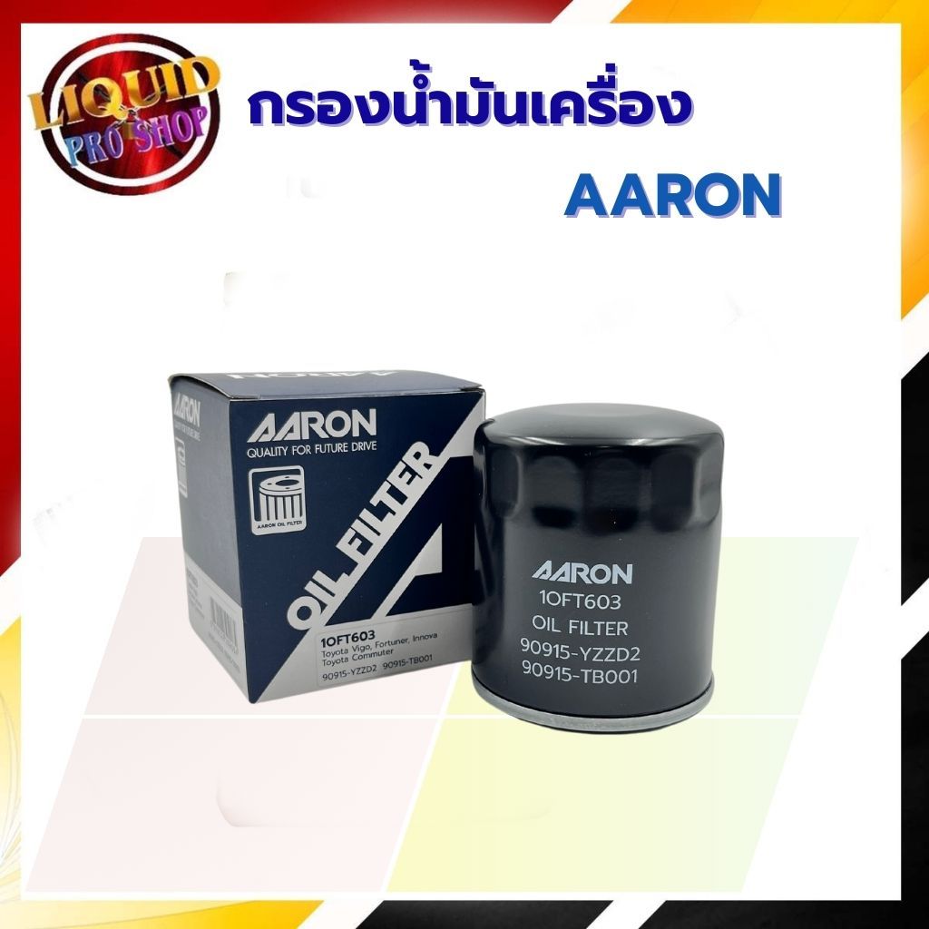 AARON ไส้กรองน้ำมันเครื่อง ดีเซล