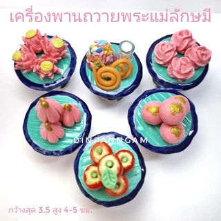 รวมชุดของถวาย ของบูชา ของไหว้ พระแม่ลักษมี ชุด สำเร็จ สมหวัง มั่งคั่ง ร่ำรวย 13 ชิ้น
