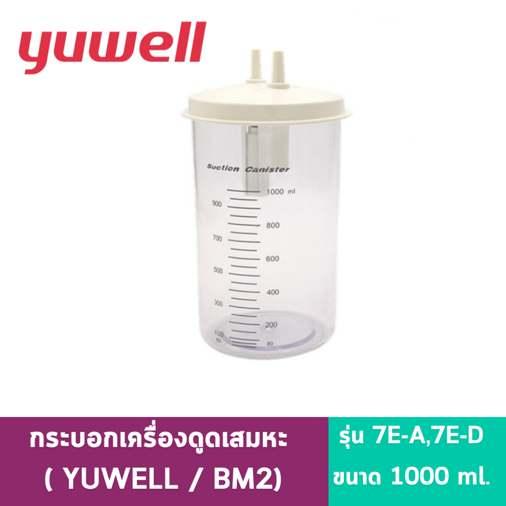 กระบอกเครื่องดูดเสมหะ YUWELL Suction Bottle รุ่น 7E-A,7E-D ขนาด 1000 ml. ( YUWELL / BM2)