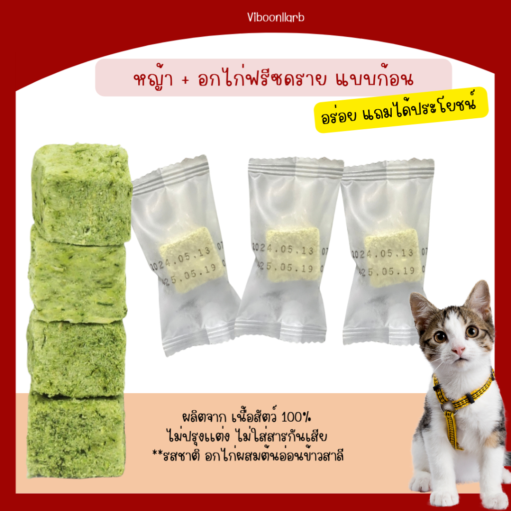 ฟรีซดราย อกไก่ผสมต้นอ่อนข้าวสาลี ผลิตจากเนื้อสัตว์ 100% โปรตีนสูง ไม่มีวัตถุกันเสีย