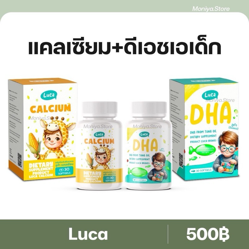LUCA DHA BIO OIL ลูก้า ดีเอชเอ น้ำมันตับปลาทูน่า กินเก่ง บำรุงสมอง สายตา Calcium แคลเซียม