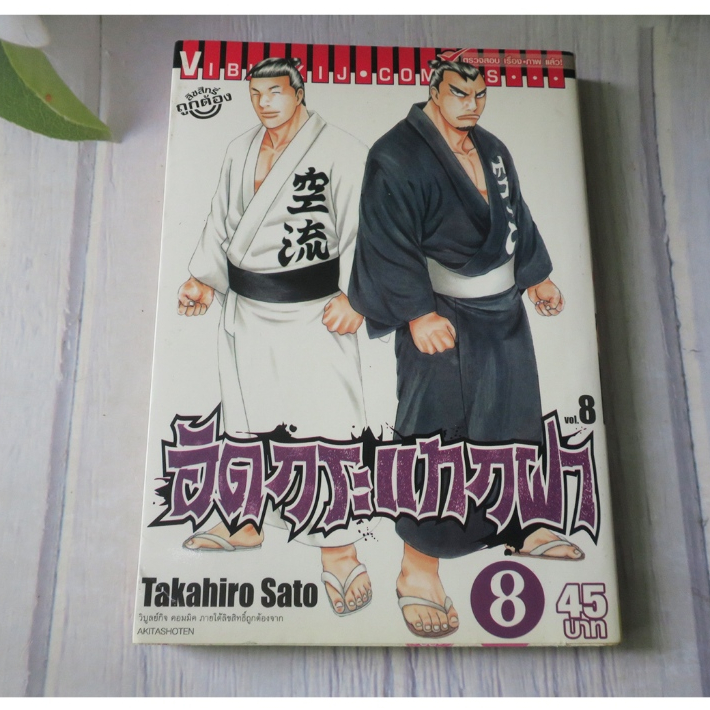 อัดกระแทกฝา เล่ม 8 BACHI BACHI - การ์ตูนมือสอง