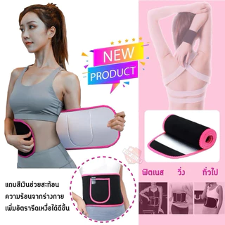 เข็มขัดลดพุงรีดเหงื่อ ผ้ารัดพุงรีดเหงื่อ