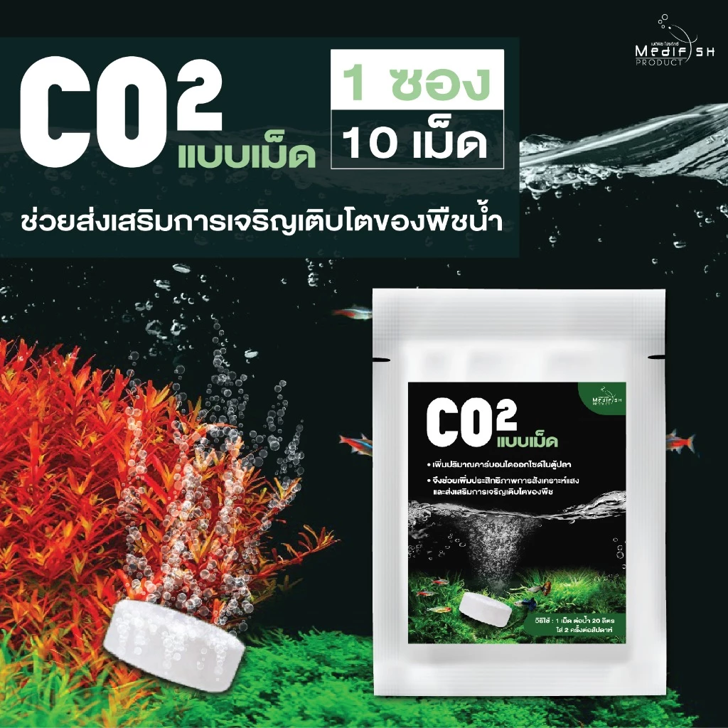 Co2 แบบเม็ด ละลายในน้ำ เพิ่มก๊าซคาร์บอนไดออกไซด์ให้กับพืชน้ำ ช่วยให้พืชน้ำเจริญเติบโตได้ดี 1ซอง 10เม็ด