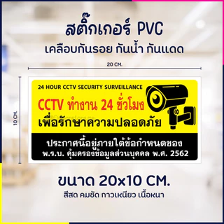 สติกเกอร์ CCTV 24 ชั่วโมง มีกล้องวงจรปิด 24 ชั่วโมง สติ๊กเกอร์ PVC เคลือบกันรอย กันน้ำ กันแดด