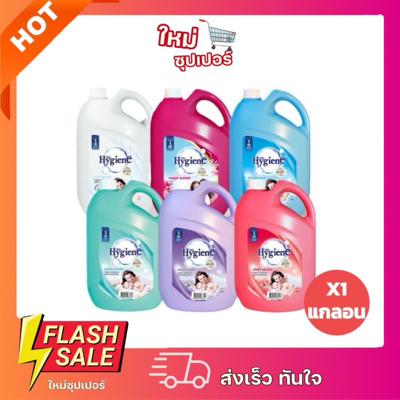 [ X1แกลอน ]Hygiene ไฮยีน น้ำยาปรับผ้านุ่ม สูตรเข้มข้น แบบแกลลอน 2800 ml.