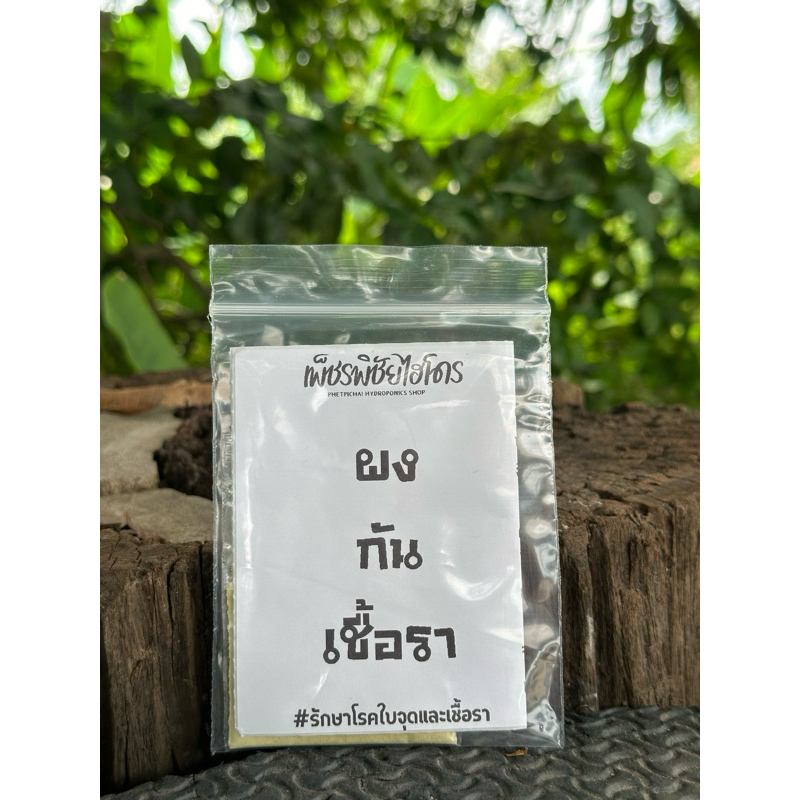 ผงกันเชื้อราโรคใบจุด ผงกันเชื้อราฉีดพ่นทางใบ 1 ถุงผสมน้ำ 5 ลิตร