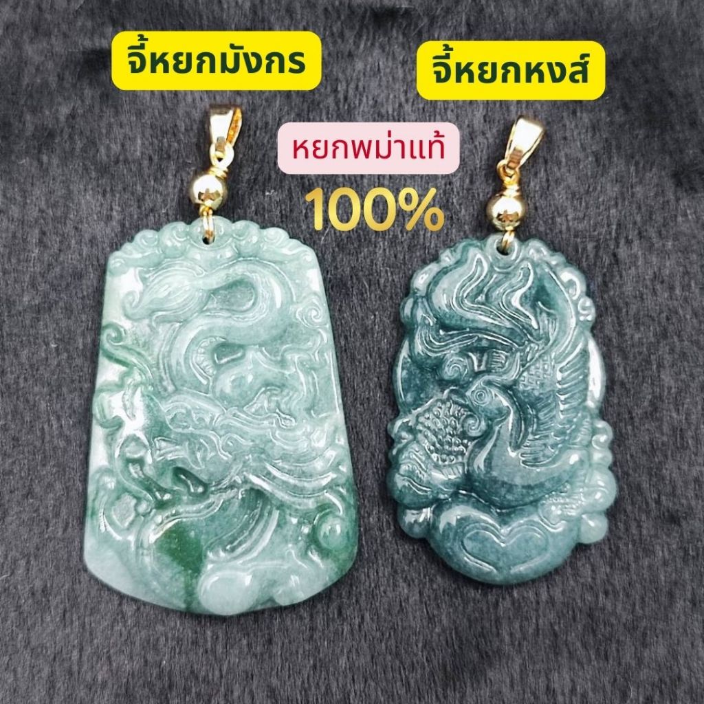 จี้หยก หงส์ มังกร หยกพม่าแท้ เสริมมงคล อำนาจ บารมี