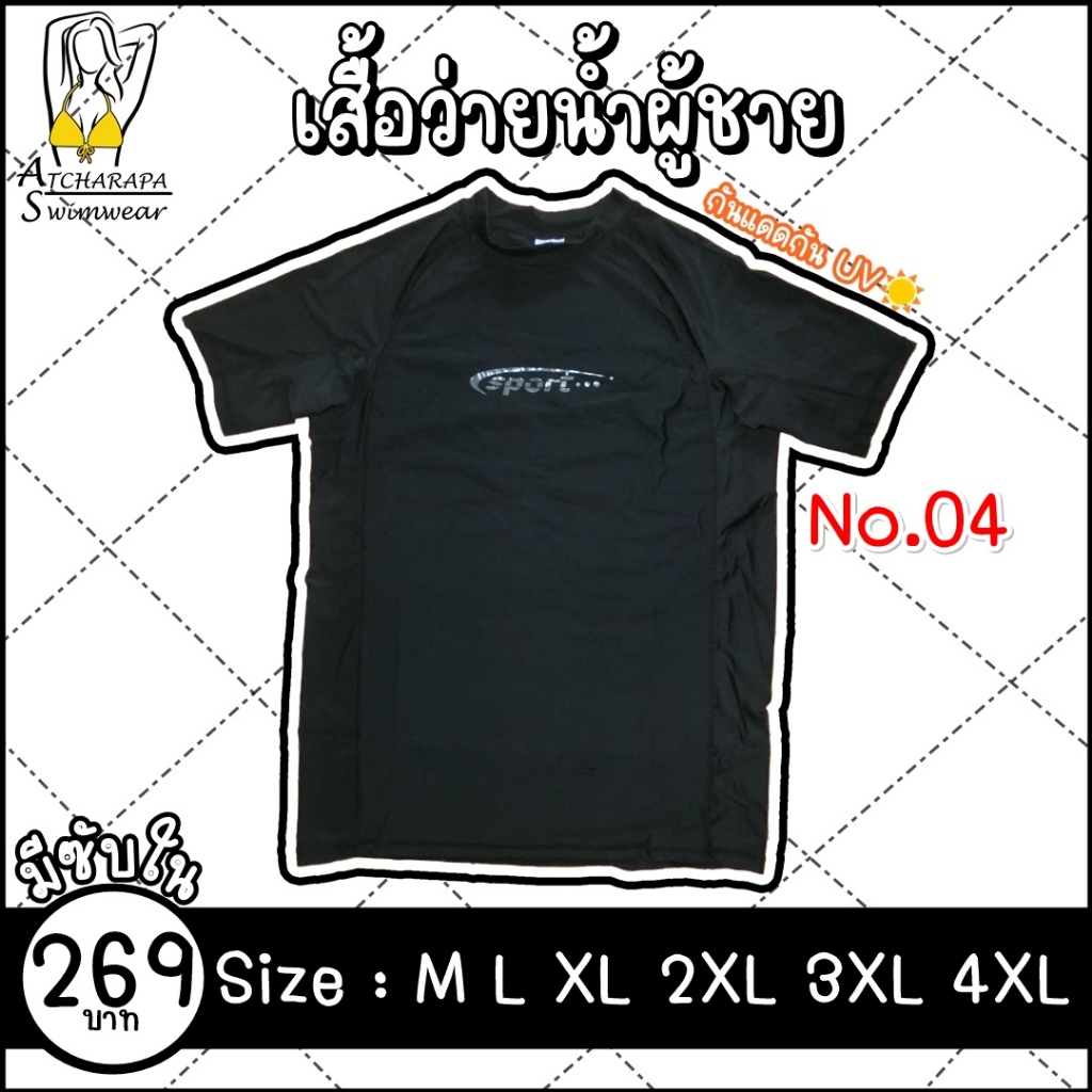 [ส่งภายใน 24 ชม. ] เสื้อว่ายน้ำผู้ชายแขนสั้น กันแดดกัน UV Size M-4XL มีซับใน
