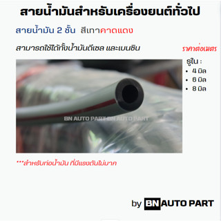 สายน้ำมันโซล่า สายน้ำมันดีเซล สายน้ำมันสีเทา ราคาต่อเมตร