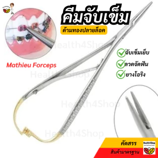 ✳️Z8 พร้อมส่ง คีมจับเข็ม Mathieu Forceps ทันตกรรมจัดฟัน จับยางโอริง ลวด ligature จับเข็มเย็บผ่าตัด ด้ามทองปลายปิดล็อคได้