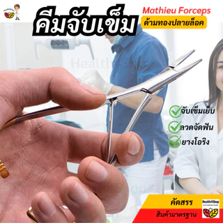 ✳️Z8 พร้อมส่ง คีมจับเข็ม Mathieu Forceps ทันตกรรมจัดฟัน จับยางโอริง ลวด ligature จับเข็มเย็บผ่าตัด ด้ามทองปลายปิดล็อคได้