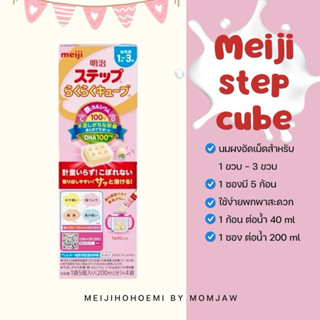 พร้อมส่ง แบบอัดเม็ด 1-3 ปี Meiji step🇯🇵🍼