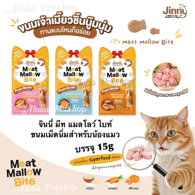Jinny Meat Mallow Bite Healthy Snack for Cat ❤️😺 จินนี่ มีท แมลโลว์ ไบท์ ขนมดูแลสุขภาพสำหรับแมวบรรจุ 15g