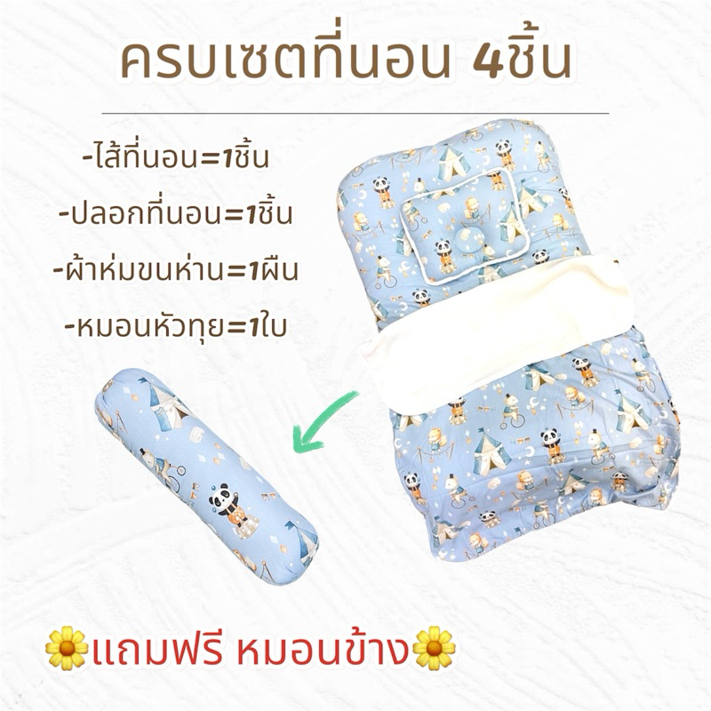 ที่นอนเด็กแรกเกิด #ครบเซตที่นอน 4ชิ้น(ผ้าฝ้าย)**แถมหมอนข้าง=1ชิ้น