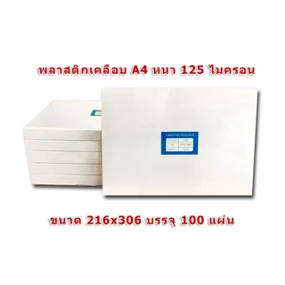[ส่งด่วน]โปร พลาสติกเคลือบบัตร ขนาด A4 216x306 mmและ 220x306 mm. บรรจุ 100 แผ่น หนา 125 mic แผ่นเคลือบ เคลือบร้อน