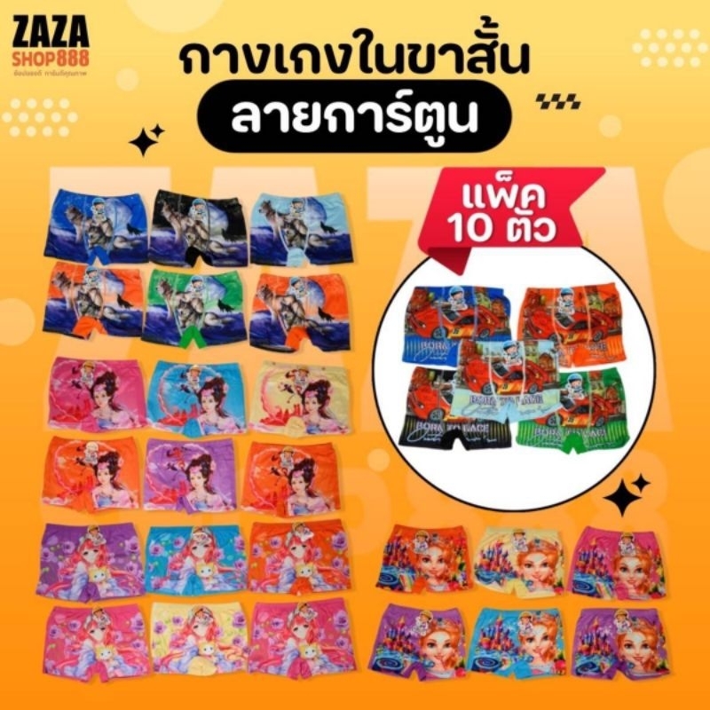 [10ตัว]กางเกงในเด็ก มีขา ลายการ์ตูน น่ารัก ผ้าอย่างดี เนื้อนิ่ม ใส่สบาย มีเบอร์ให้เลือก สินค้าพร้อมส่ง