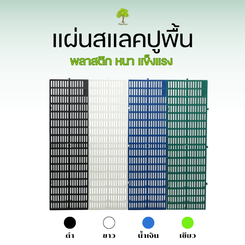 Planttree99 แผ่นปูพื้นพลาสติก บรรจุ 10แผ่น รุ่นใหม่หนากว่าเดิม ขนาด 30x100x5 เซนติเมตร