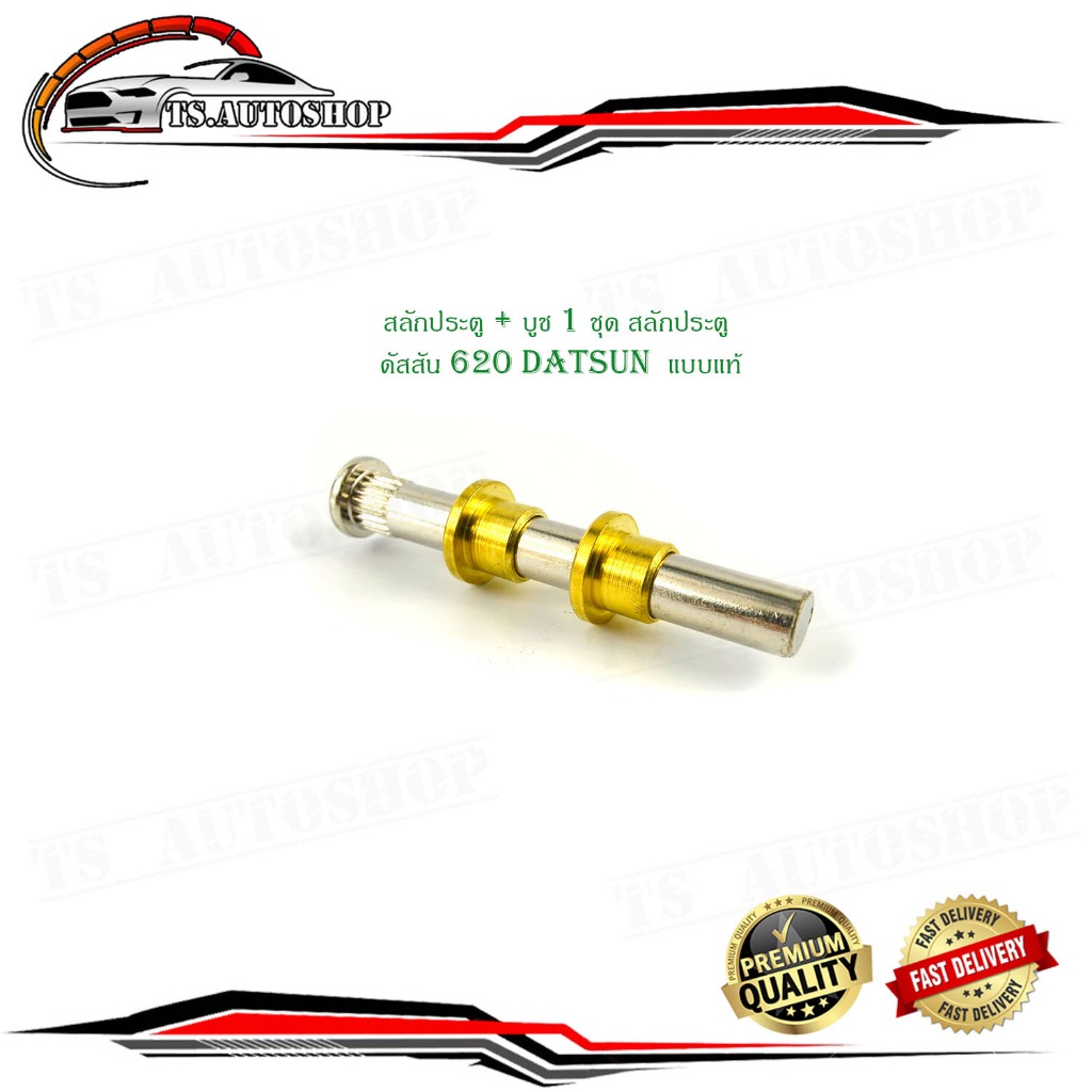 สลักประตู + บูช 1 ชุด สลักประตู ดัสสัน 620 datsun  แบบแท้ มีบริการเก็บเงินปลายทาง