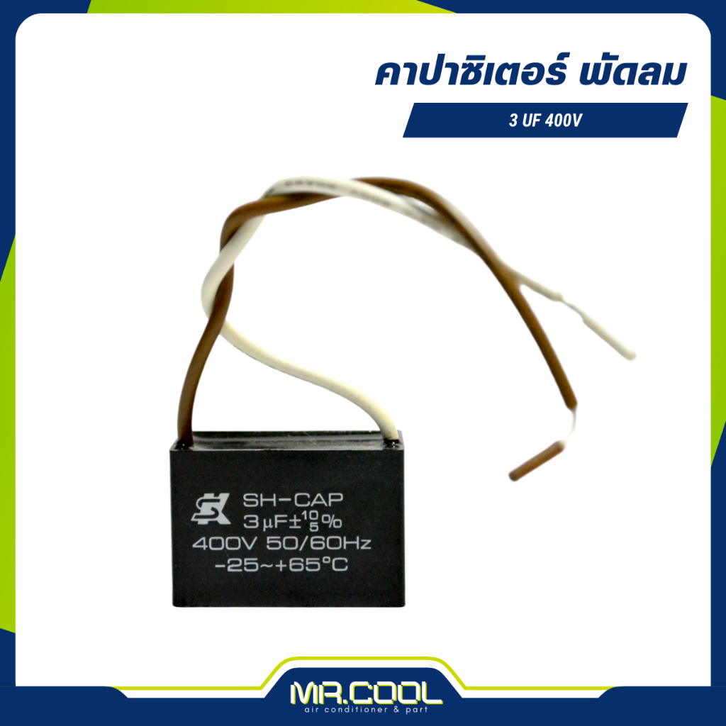 แคปพัดลม  คาปาซิเตอร์ capacitor R-CAP 3µF 400V (เหลี่ยม) SK