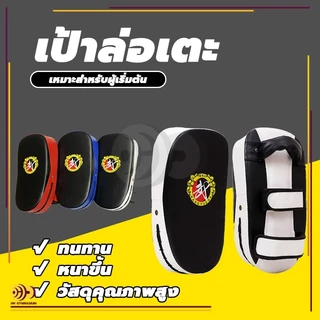เป้าชกมวย(1ข้าง) เป้าล่อเตะ PU เป้าล่อชกมวย เป้าซ้อมชกมวย เป้าใช้ซ้อมเตะมวย แบบสวมมือ มวย เป้าล่อมวย เป้าชกมวย