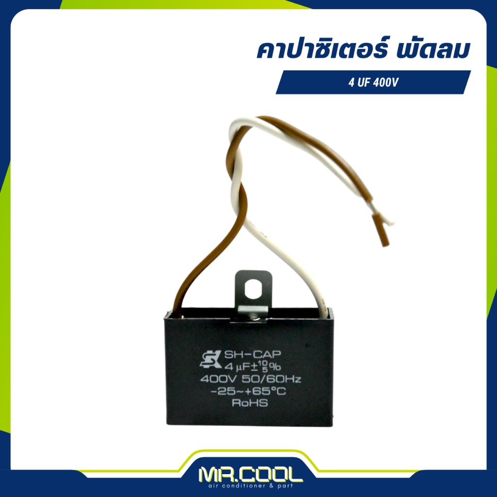 แคปพัดลม  คาปาซิเตอร์ capacitor R-CAP 4µF 400V (เหลี่ยม) SK