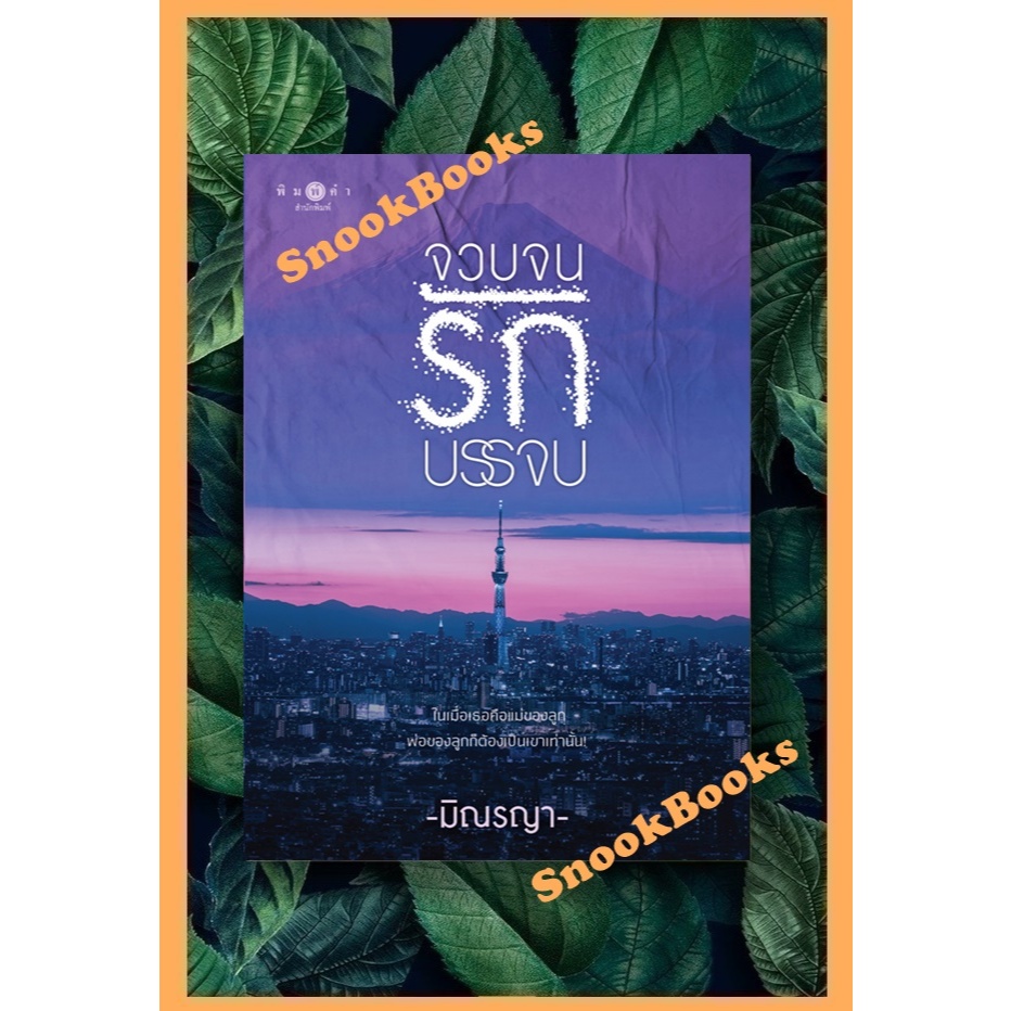 จวบจนรักบรรจบ โดย มิณรญา( มือ1ซีล) ราคา ถูกที่สุด ดีลบีเคเค แกลเลอรีภาพที่ 2