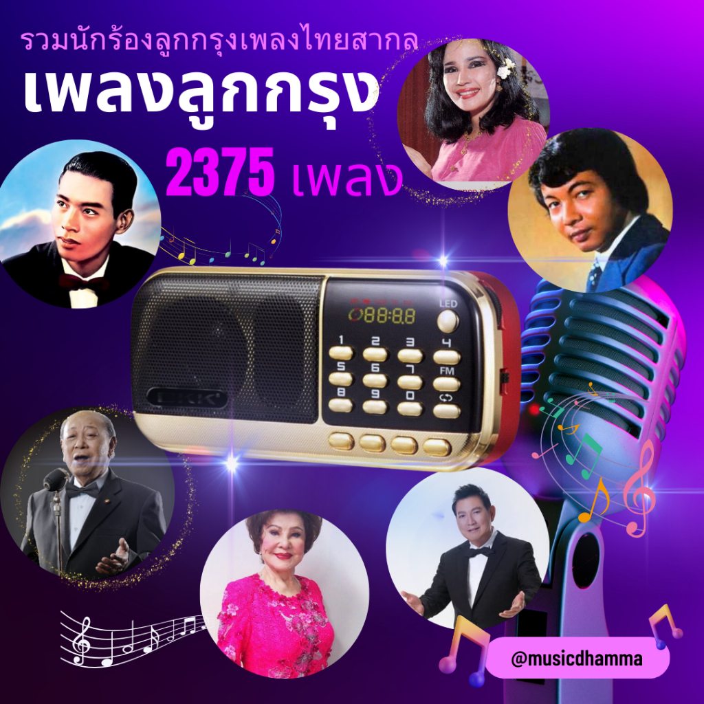 วิทยุเพลงลูกกรุงเพลงไทยสากลสุดแสนไพเราะรวบรวมนักร้องไทยสากลไว้ครบถ้วนพร้อมเพลงมากถึง2375 เพลง