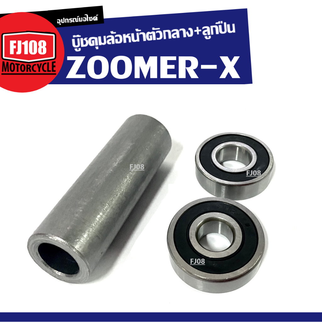 บู๊ชดุมล้อหน้าตัวกลาง HONDA ZOOMER-X ชุดบู๊ชดุมกลางหน้า ลูกปืน2ตลับ ซูเมอร์เอ็กซ์ บู๊ชดุมล้อหน้าตัวกลางลูกปืน ZOOMER X