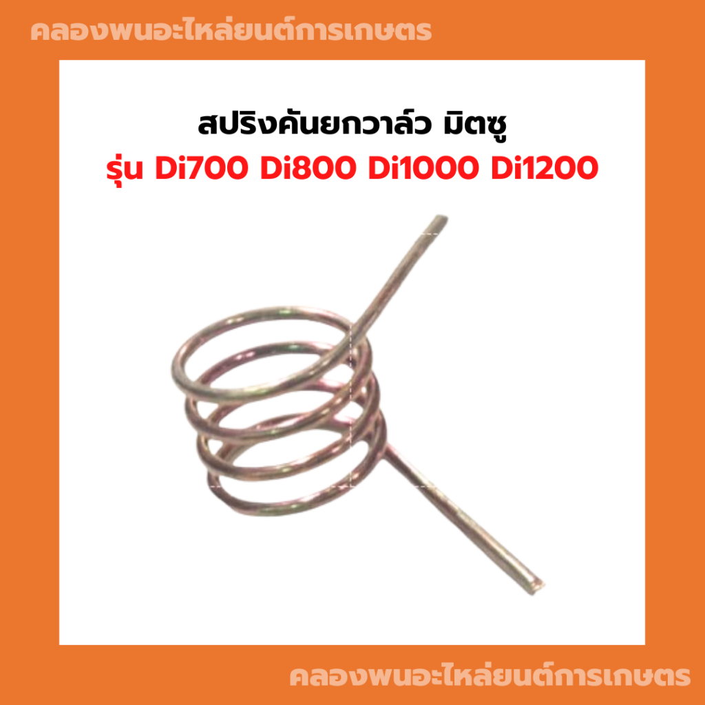 สปริงคันยกวาล์ว มิตซู รุ่น Di700 Di800 Di1000 Di1200 สปริงคันยกวาล์วDI1000 สปริงคันยกวาล์วDi สปริงวา