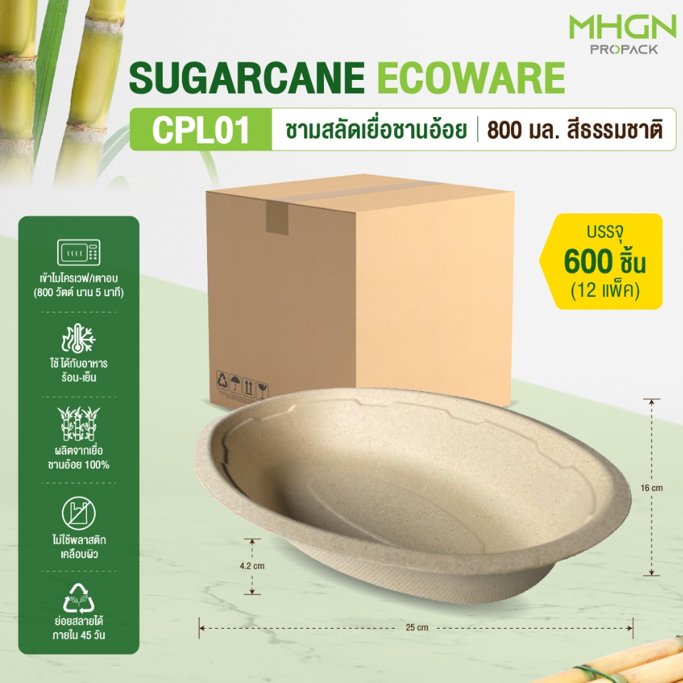 ชามสลัดเยื่อชานอ้อย 800 มล. สีธรรมชาติ บรรจุ 600 ชิ้น/ลัง