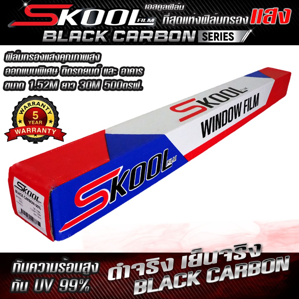 M1 CARBON / SKOOL Black Carbon Nano Ceramic FILM ฟิล์มกรองแสง ฟิล์มติดรถยนต์ ฟิล์มรถยนต์ ฟิล์มติดกระจกบ้าน ฟิล์มติดอาคาร