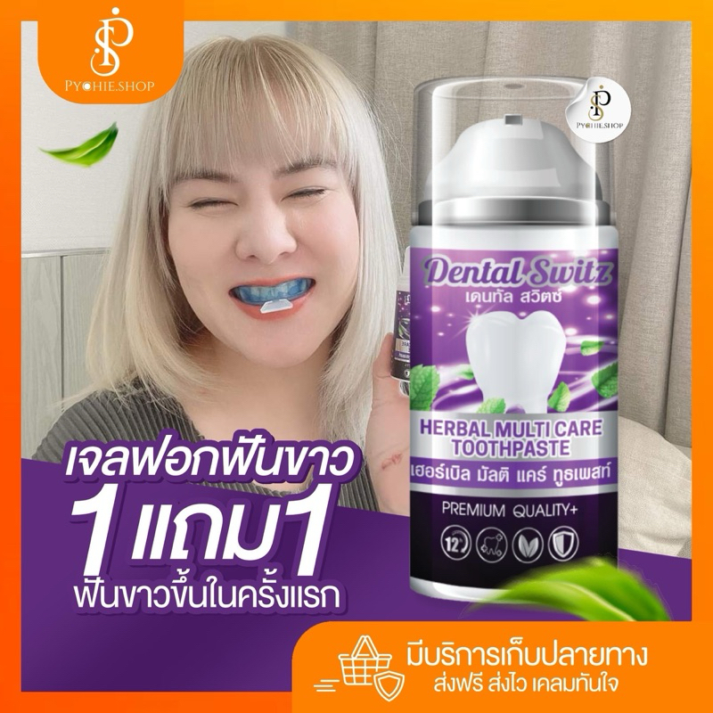 {🐰ส่งทุกวัน+🛑LIVEลด50%} | 1 แถม 1 แถมรางอีก 1 เจลฟอกฟันขาว ยาสีฟันฟอกฟันขาว Dentalswitz