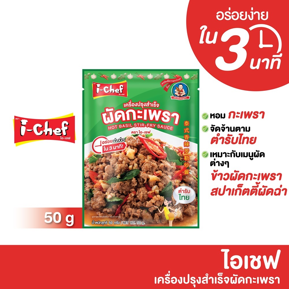ไอเชฟ เครื่องปรุงสำเร็จผัดกะเพรา 50ก.