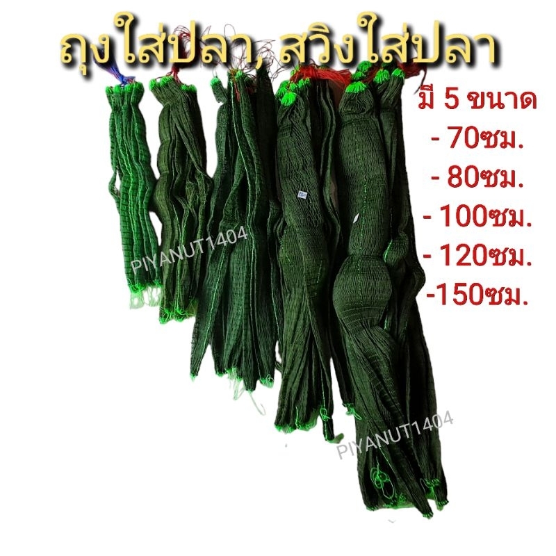 ถุงใส่ปลา สวิงใส่ปลา ถุงตาข่าย (สีเขียวขี้ม้า) มีขนาด 70-150 ซม. ตา3.5ซม.